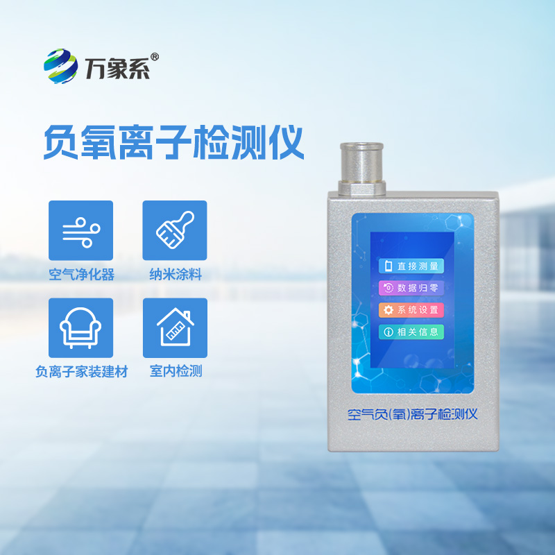 便攜式負(fù)氧離子檢測儀